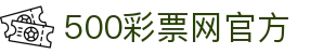 500彩票网官方 - 20年专业彩票服务平台：最新开奖号码公告与足彩数据分析